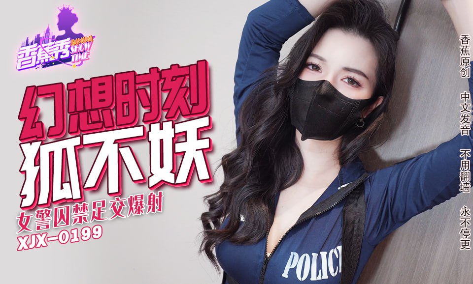 香蕉秀-第235期-女警囚禁足交爆射