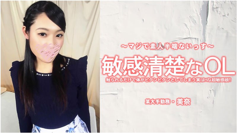 敏感清楚なOL 触られるだけで体がピクンピクンとしてしまう実はHな超敏感娘！