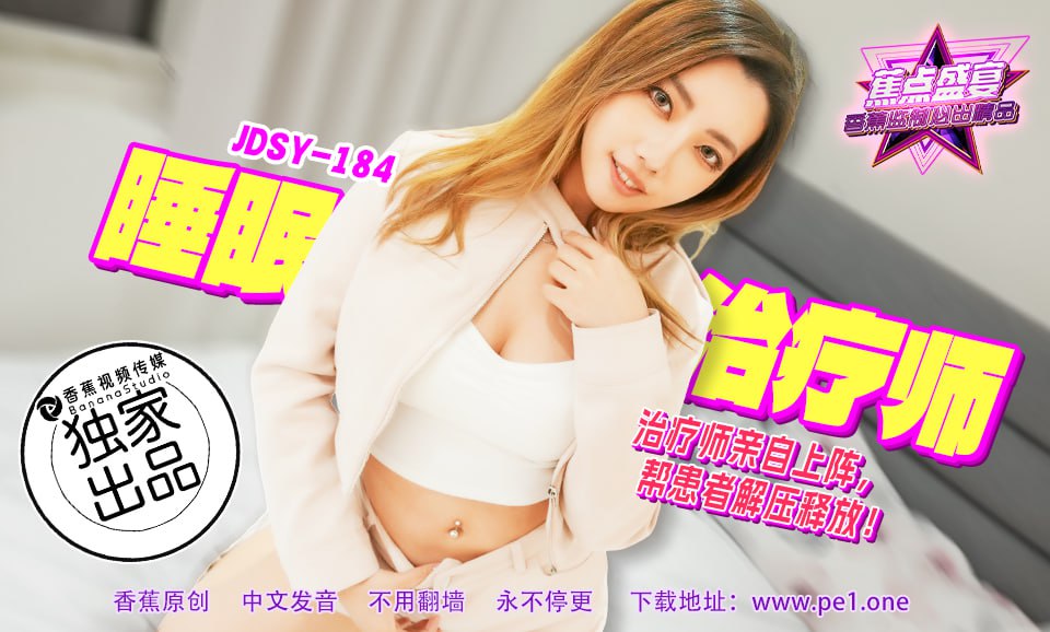 蕉点盛宴-第一百八十四集-睡眠治疗师