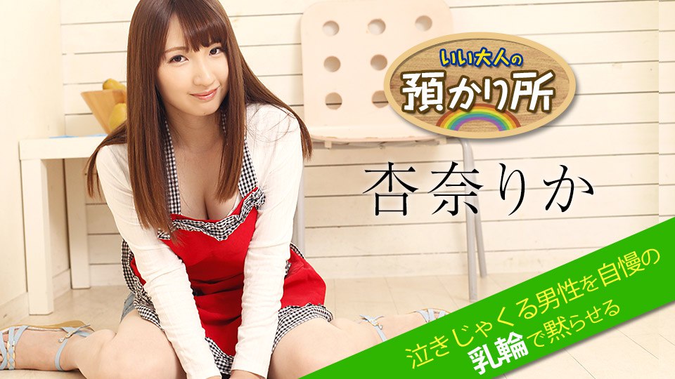 いい大人の預かり所 ～泣きじゃくる男性を自慢の乳輪で黙らせる～