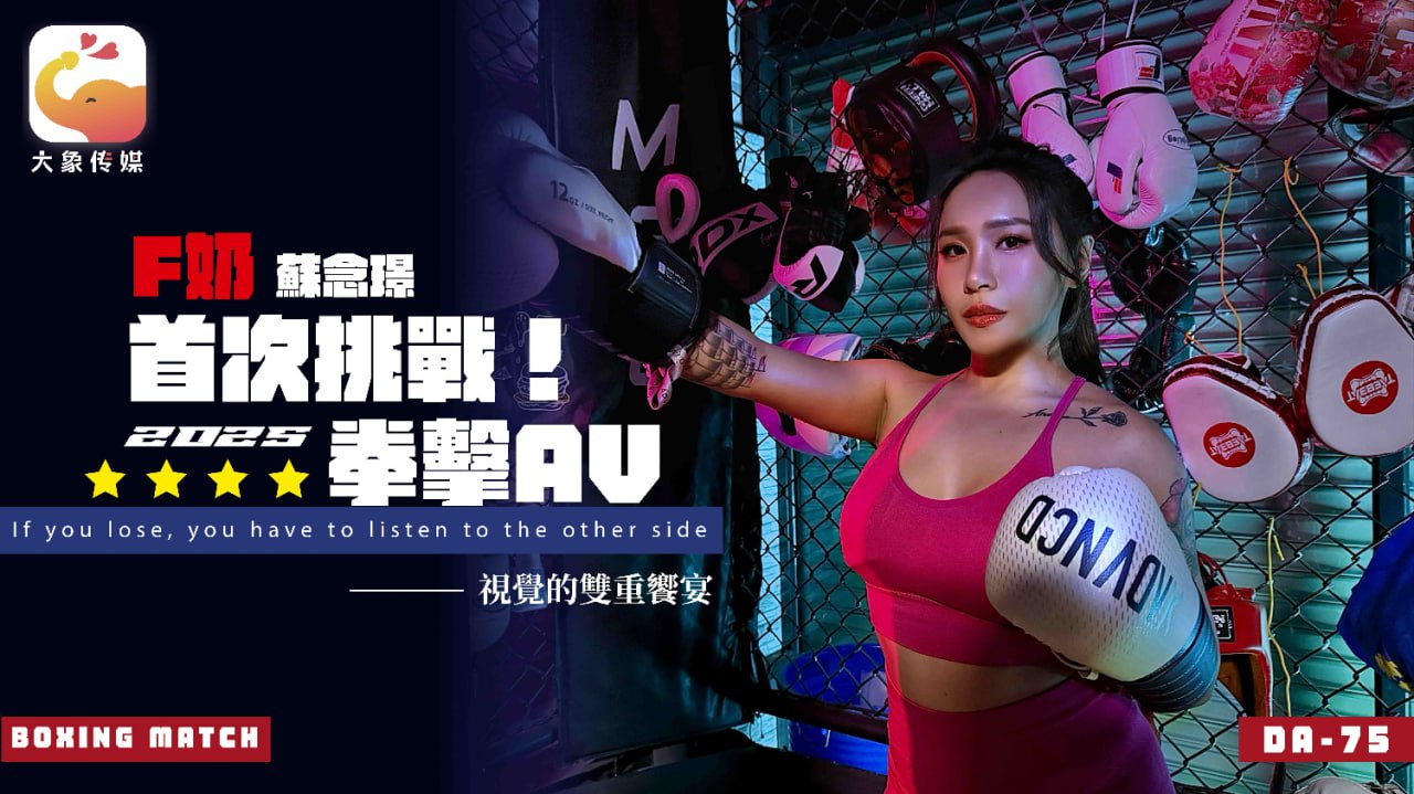 F奶职业拳击手的AV出道作