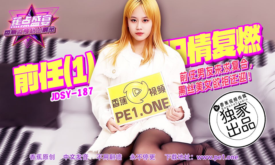蕉点盛宴-第一百八十七集-前任男友来求复合黑丝美女欲拒还迎