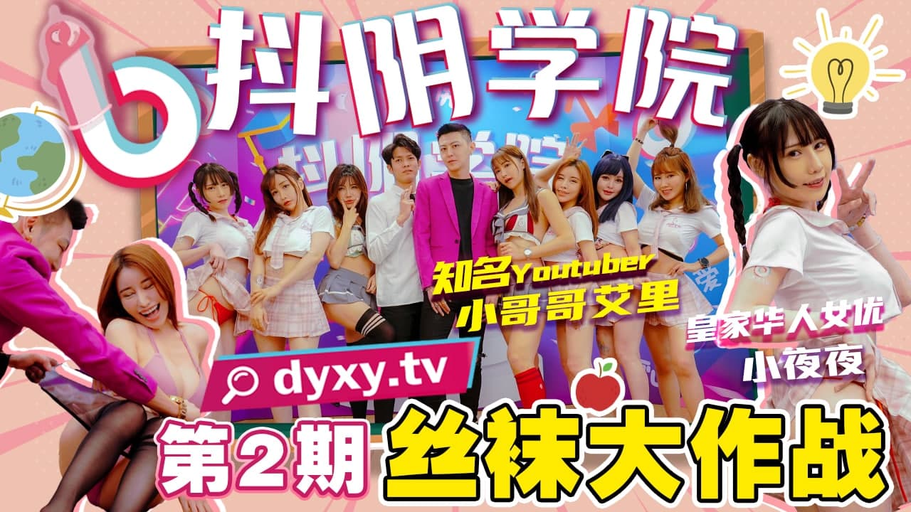 抖阴学院第2期-丝袜大作战