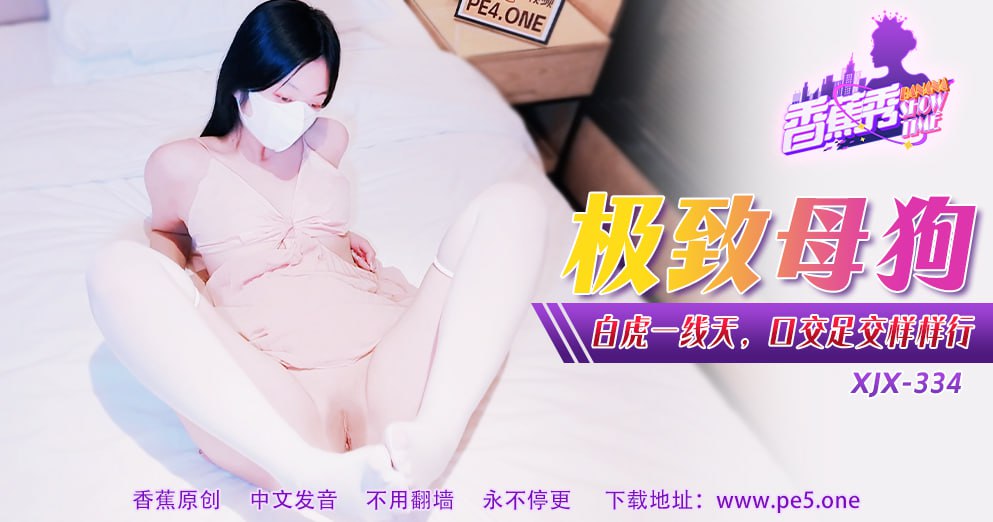 香蕉秀-第334期-极致母狗