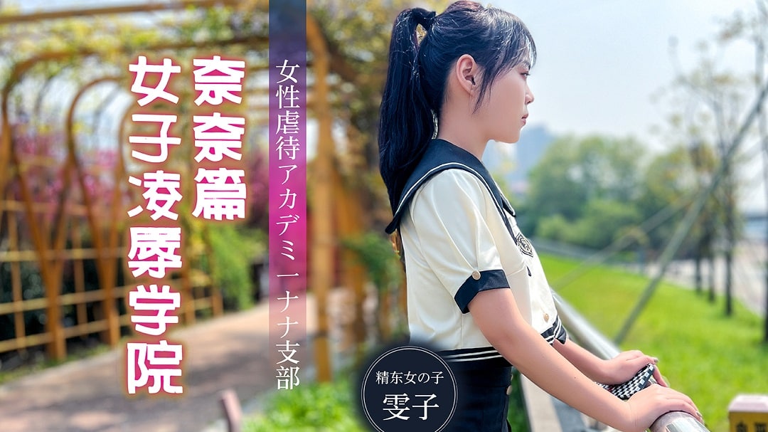 女子凌辱学院-奈奈篇