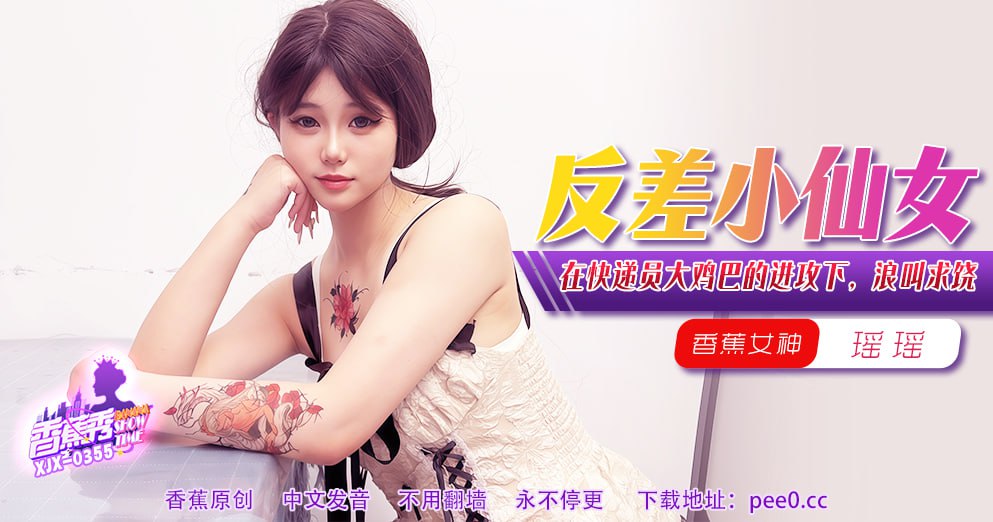 香蕉秀-第355期-反差小仙女