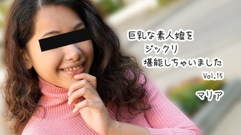 巨乳な素人娘をジックリ堪能しちゃいましたVol.15