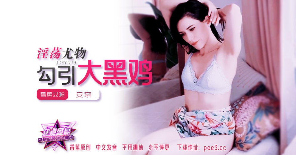 蕉点盛宴-第二百七十九集-淫荡尤物勾引大黑鸡