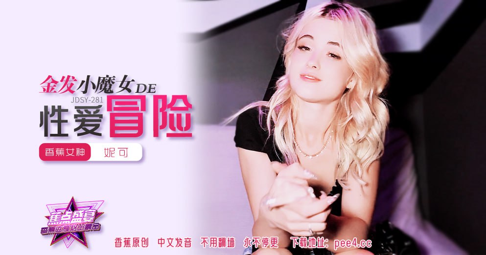 蕉点盛宴-第二百八十一集-金发小魔女的性爱冒险