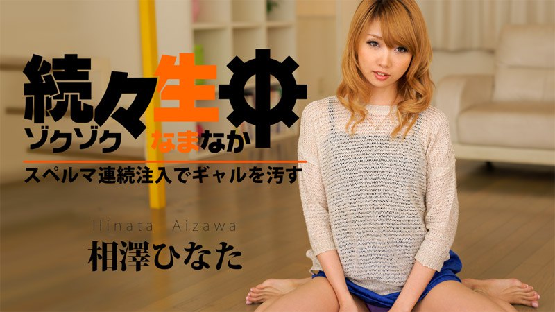 続々生中～スペルマ連続注入でギャルを汚す～