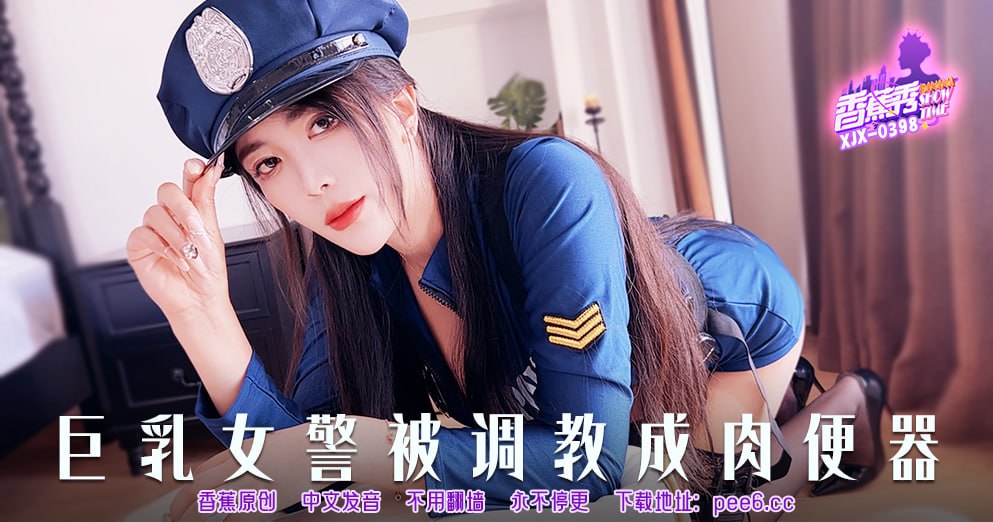 香蕉秀-第398期-巨乳女警被调教成肉便器