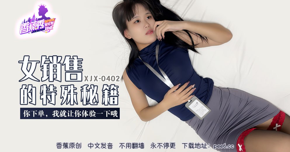 香蕉秀-第402期-女销售的特殊秘籍