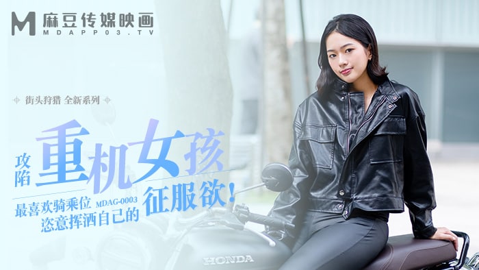 街头狩猎-攻陷重机女孩