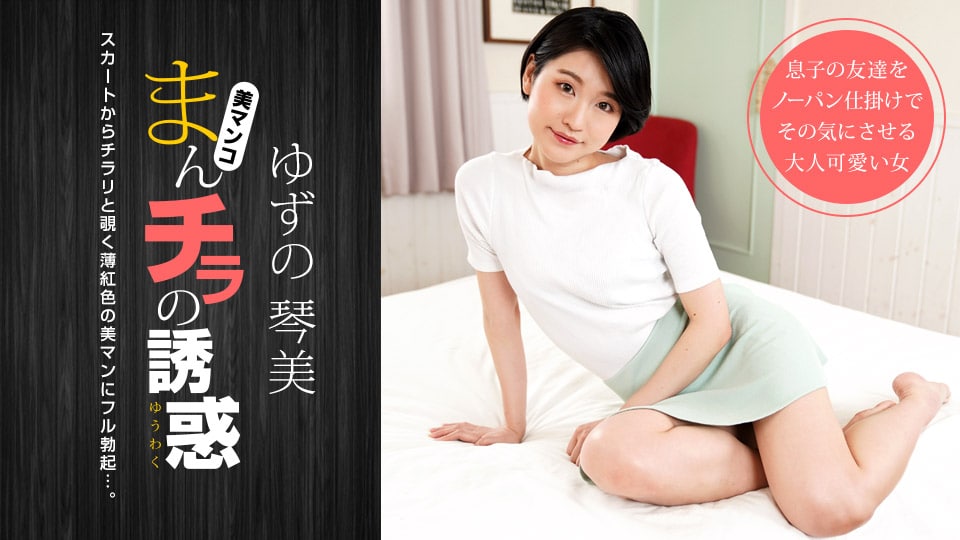 まんチラの誘惑 〜薄紅色のマンコに理性破壊〜        
020324-001 マンコをさらして息子の同級生を誘惑する母3