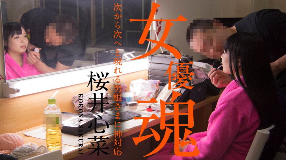 女優魂 ～次から次へと現れる男根さまに神対応～