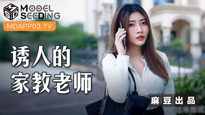 诱人的家庭老师