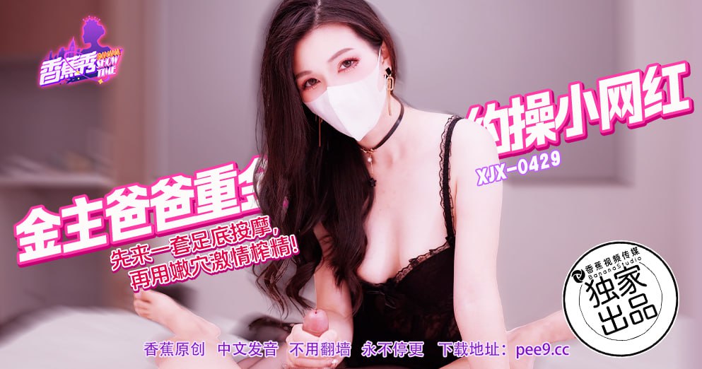 香蕉秀-第429期-金主爸爸重金约操小网红