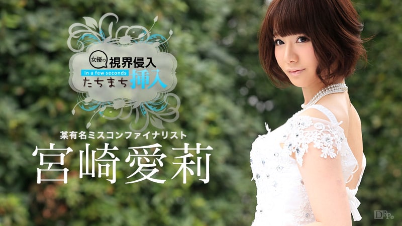 視界侵入！たちまち挿入！ ～ちょっと待ってー、凄い硬い～