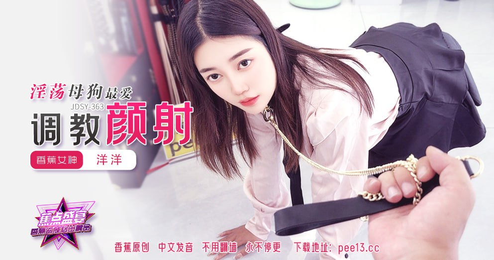 蕉点盛宴-第三百六十三集-淫荡母狗最爱调教颜射