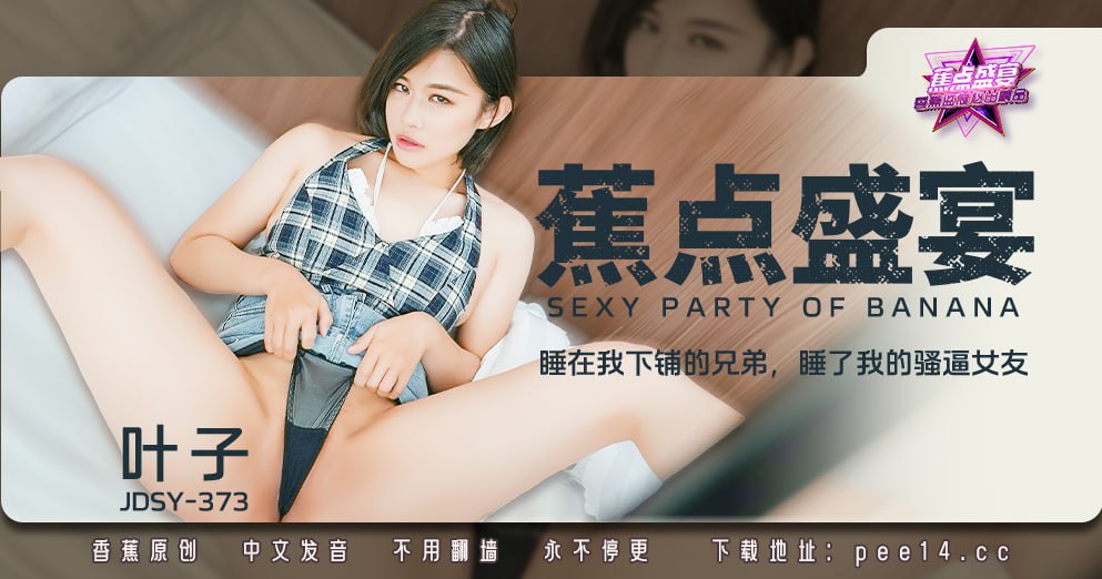 蕉点盛宴-第三百七十三集-睡在我下铺的兄弟-睡了我的骚逼女友