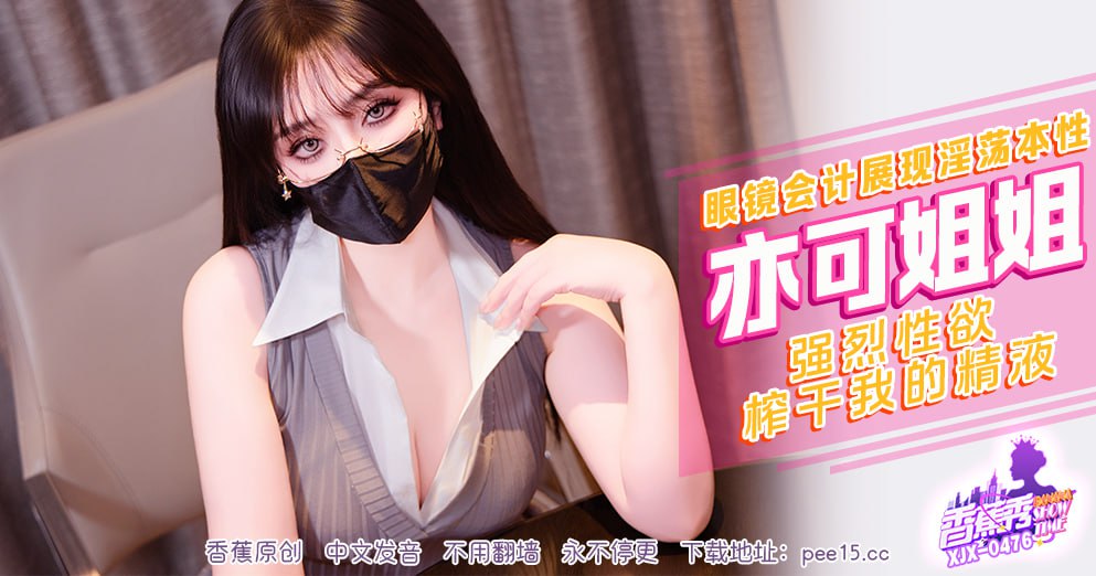 香蕉秀-第476期-眼睛会计展现淫荡本性