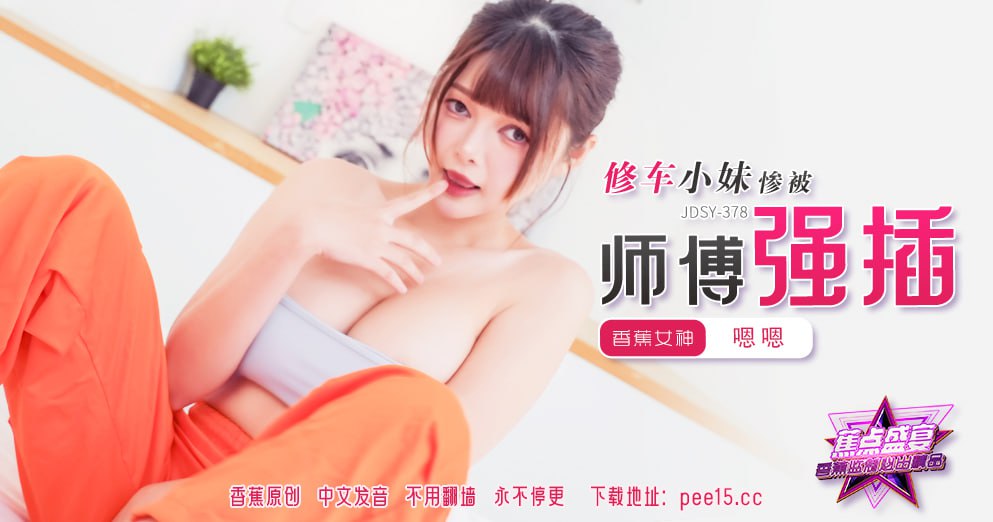 蕉点盛宴-第三百七十八集-修车小妹惨被师傅强插