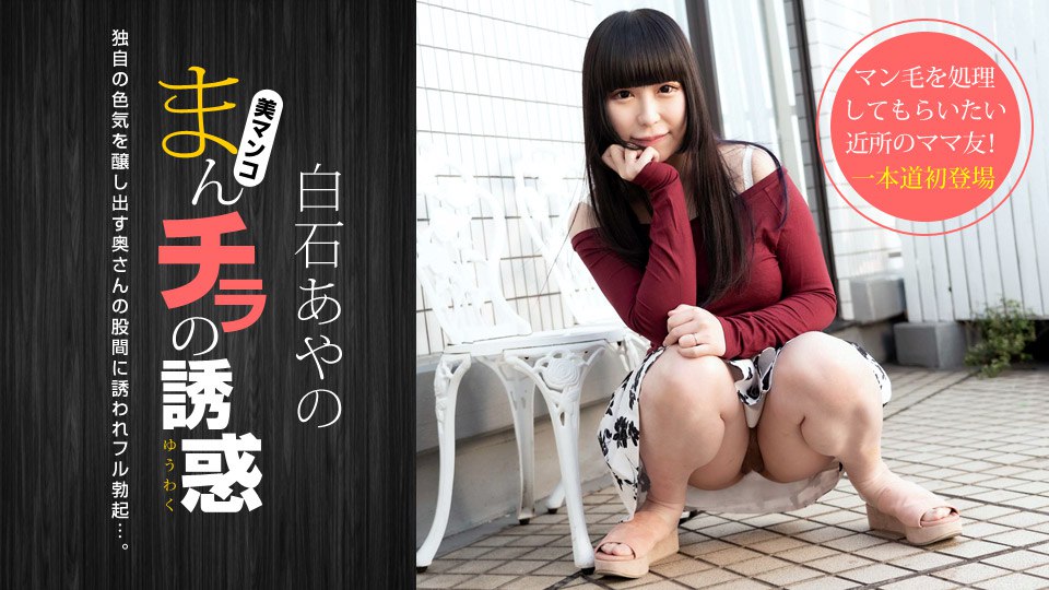 まんチラの誘惑 〜Fカップママ友と剃毛プレイ〜