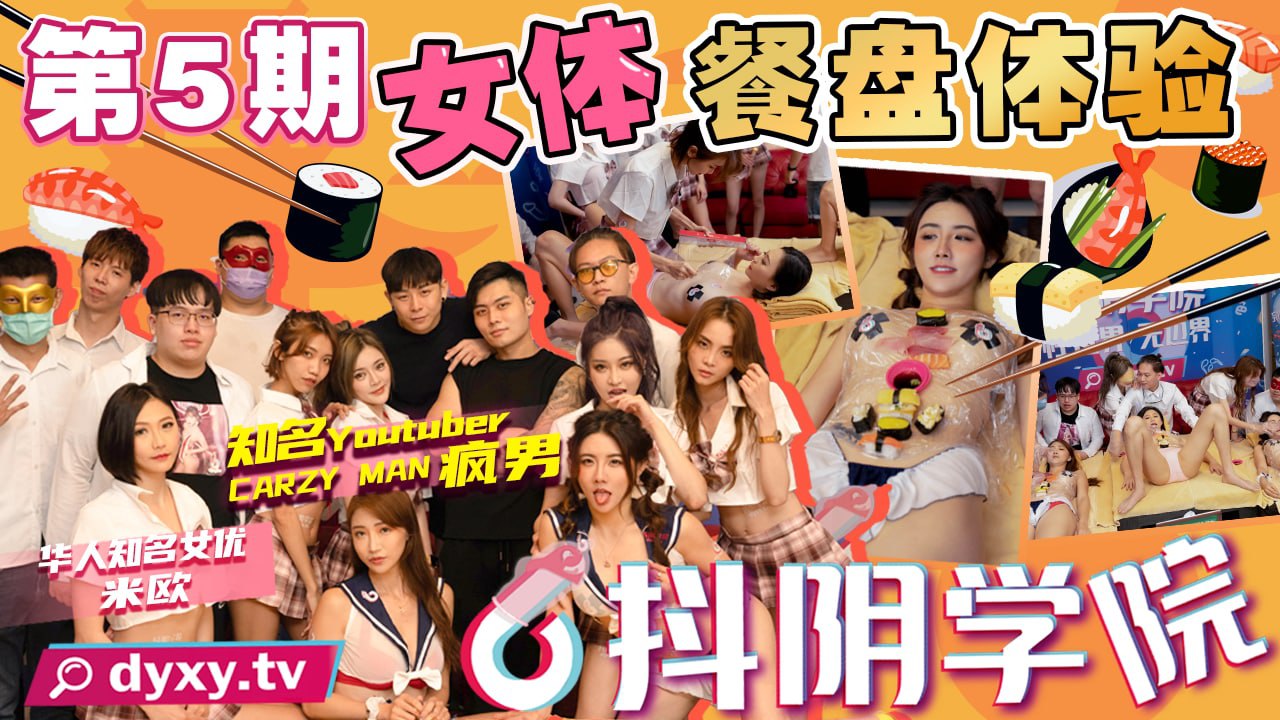 抖阴学院第5期-女体餐盘体验