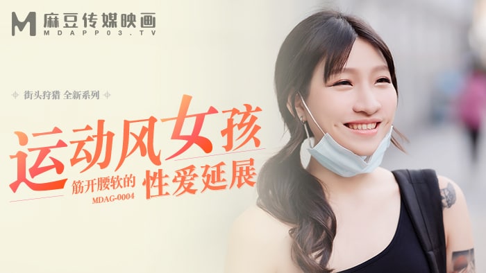 街头狩猎-运动风女孩