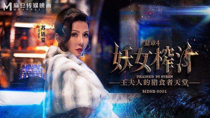 妖女榨汁-篇章4 王夫人的猎食者天堂