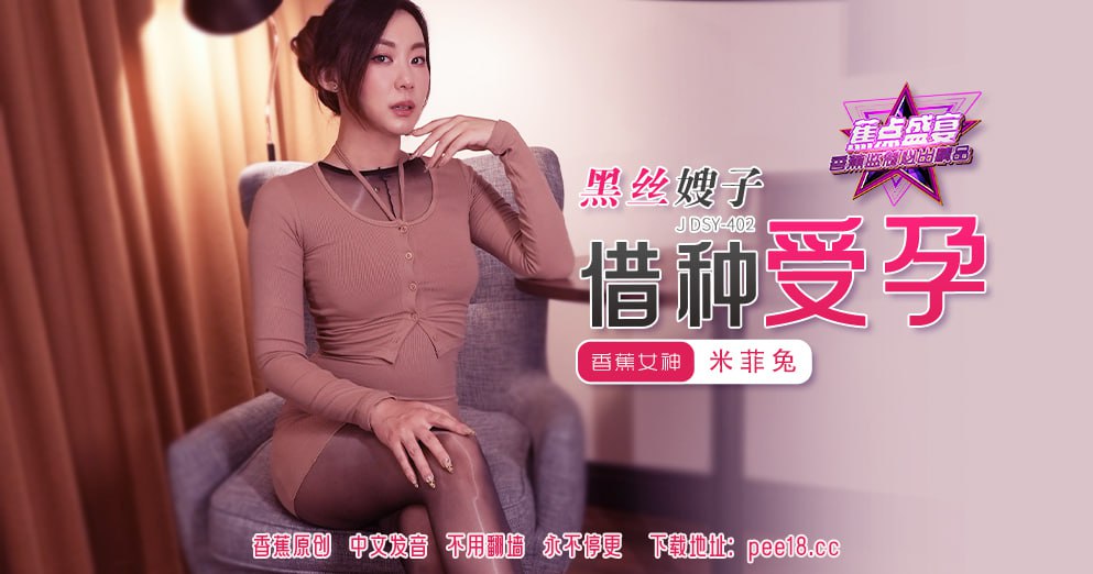 蕉点盛宴-第四百零二集-黑丝嫂子借种受孕