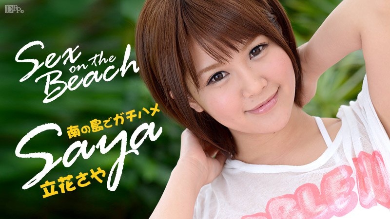 Sex on the Beach Saya      
082417_571 南国でSEXデート 〜前編〜
