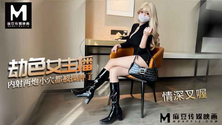 麻豆 劫色女主播