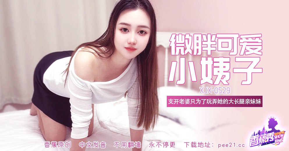 香蕉秀-第529期-微胖可爱小姨子