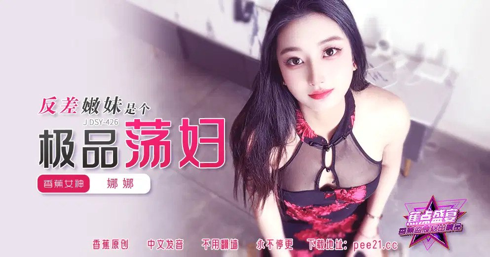 蕉点盛宴-第四百二十六集-反差嫩妹是个极品荡妇