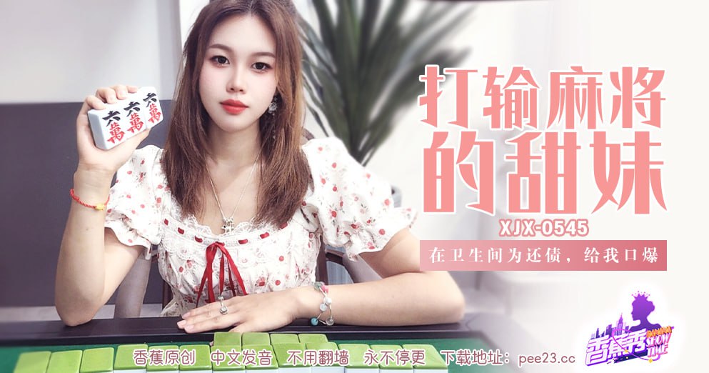 香蕉秀-第545期-打输麻将的甜妹