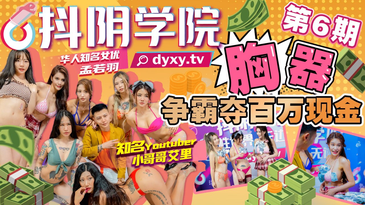 抖音学院第6期-胸器争霸百万现金