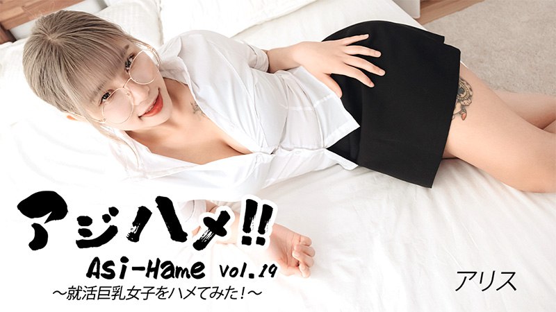 アジハメ！！Vol.19～就活巨乳女子をハメてみた！～