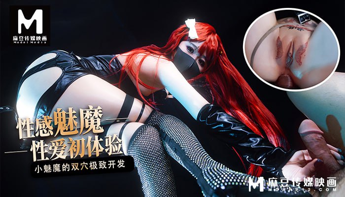 麻豆 性感魅魔性爱初体验