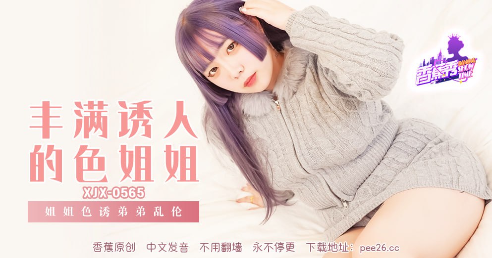 香蕉秀-第565期-丰满诱人的色姐姐