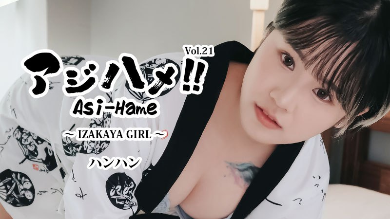 アジハメ！！Vol.21～IZAKAYA GIRL～