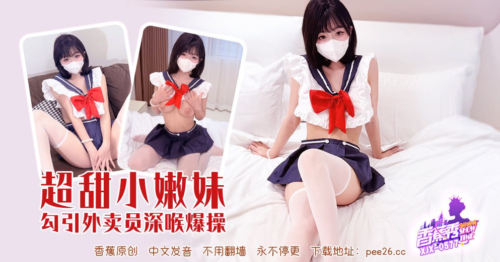 香蕉秀-第577期-超甜小嫩妹勾引外卖员深喉爆操