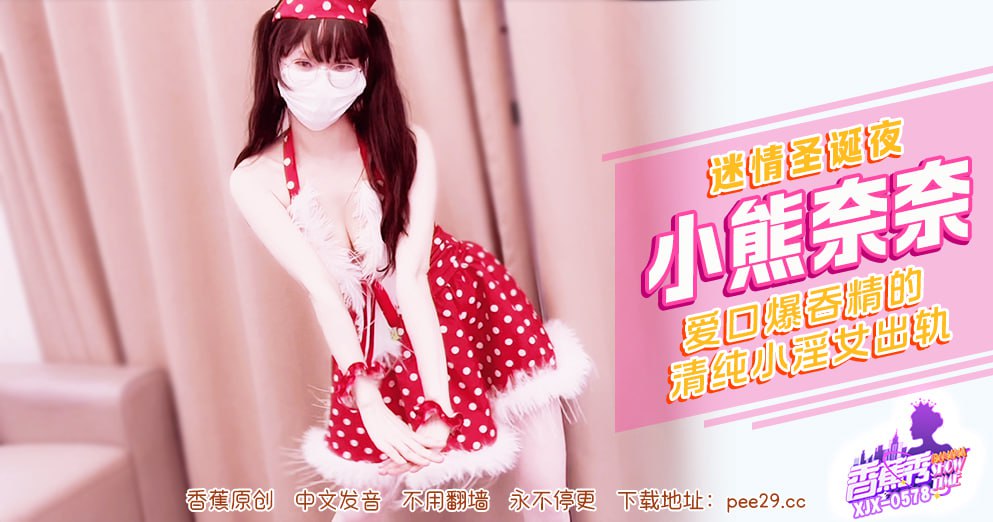 香蕉秀-第578期-迷情圣诞夜