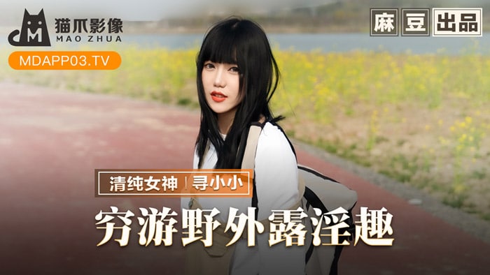 穷游野外露淫趣