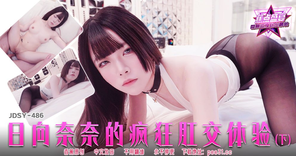 蕉点盛宴-第四百八十六集-日向奈奈的疯狂肛交体验-上