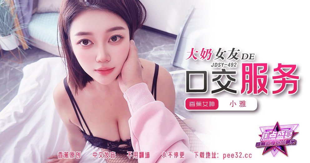 蕉点盛宴-第四百九十二集-大奶女友的口交服务