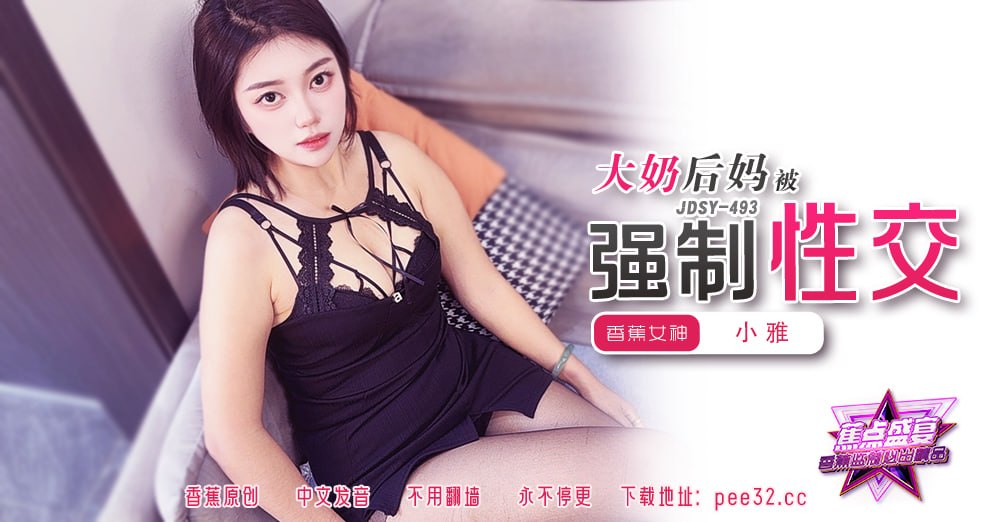 蕉点盛宴-第四百九十三集-大奶后妈被强制性交