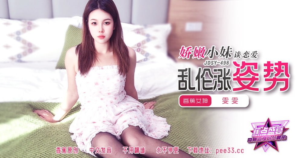 蕉点盛宴-第四百九十八集-娇嫩小妹谈恋爱乱伦涨姿势