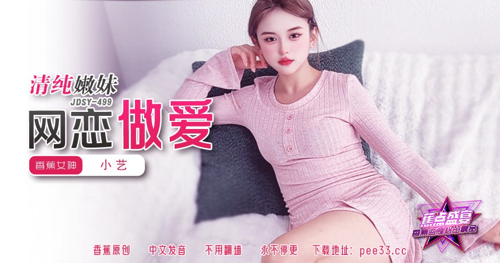 蕉点盛宴-第四百九十九集-清纯嫩妹网恋做爱