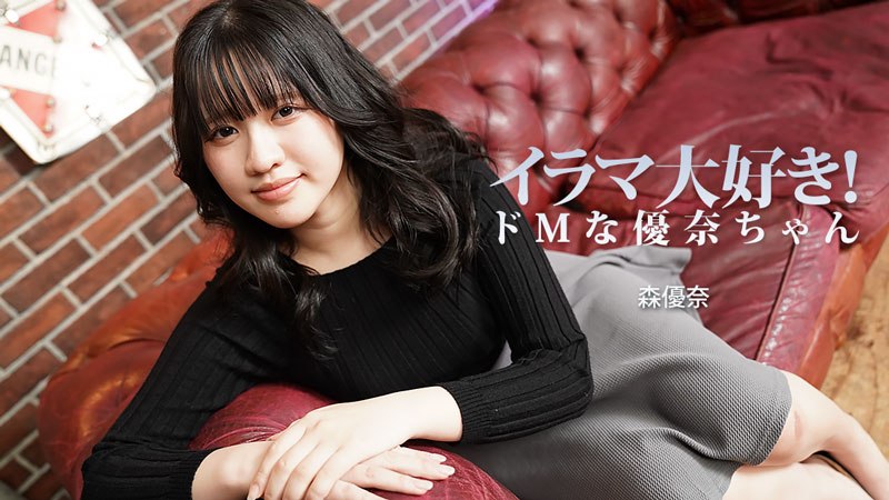 イラマ大好き！ドMな優奈ちゃん